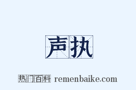 声执是什么意思的图片